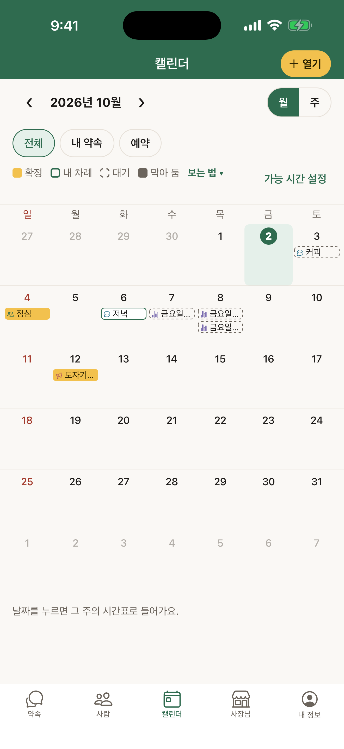 Tovi의 한국어 데모 캘린더 화면